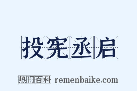 投宪丞启是什么意思的图片